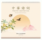 中華詩詞（特種紙十四張吊曆）