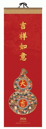 吉祥如意（特規長條藝術紙掛曆）