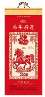 馬年好運（藝術紙七張月曆）