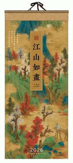 江山如畫（藝術紙七張月曆）