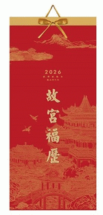 故宮福曆（經典藝術紙十三張月曆）