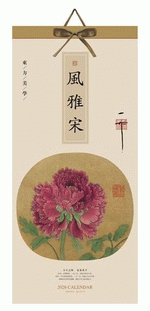 風雅宋（經典藝術紙十三張月曆）