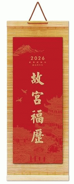 故宮福曆（竹簾十三張月曆）