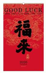 福來（十三張精致月曆）