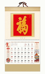 天下第一福（典雅中國風吊牌月曆）