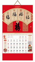 五福臨門（吉祥福曆吊牌月曆）