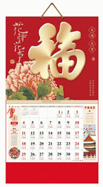 大富大貴（吉祥福曆吊牌月曆）