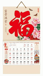 富貴滿堂（吉祥福曆吊牌月曆）