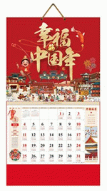 幸福中國年（吉祥福曆吊牌月曆）