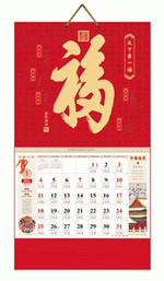 天下第一福（吉祥福曆吊牌月曆）