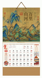 萬里山河（吉祥福曆吊牌月曆）