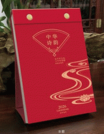 中華詩韻（經典立式週曆（Ｂ款））