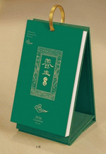 養生之道（經典立式週曆（Ａ款））