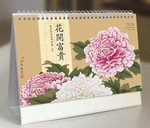 花開富貴（橫式工藝大檯曆）