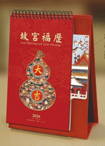 故宮福曆（藝術書簽檯曆）