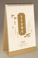 年年皆勝意（特種紙大號檯曆）