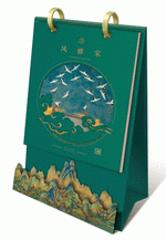 風雅宋（立體紙雕工藝檯曆）