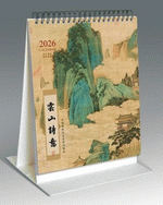 雲山詩意（豎紙架藝術檯曆）