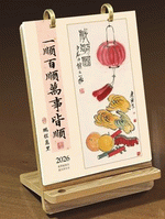 一順百順萬事皆順（商務多功能檯曆）