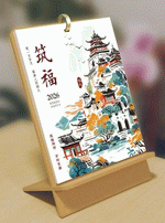 筑福（精致時尚多功能檯曆）