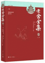 老舍全集（全２０卷３０册）