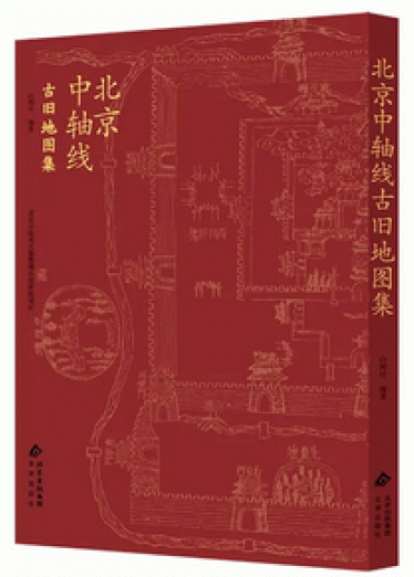 北京中軸線古旧地図集