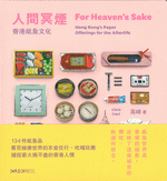 人間冥煙　－　香港紙紮文化（中英雙語）