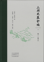 三朝北盟會編 1-8