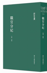 職官分紀　１－９