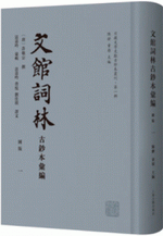 文館詞林古鈔本彙編