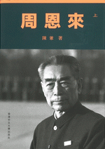 周恩來　上、下