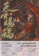 天官賜福　捌　上、下（漫画版）