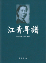 江青年譜
