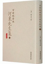 宋世綵堂本河東先生集