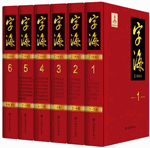 字海　1-6