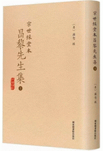 宋世䌽堂本昌黎先生集