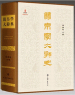 簡帛學大辭典