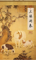 三陽開泰（掛軸式宣紙套裝掛曆）
