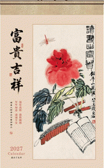 富貴吉祥（掛軸式宣紙套裝掛曆）