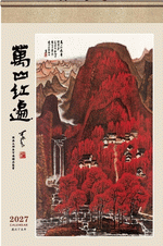 萬山紅遍（掛軸式藝術紙掛曆）