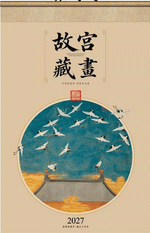 故宮藏畫（掛軸式藝術紙掛曆）