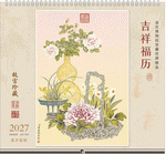 吉祥福歷（特種紙十四張吊曆）