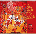 紅紅火火過大年（特種紙十四張吊曆）