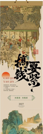 搞錢要緊（文藝長條掛曆）