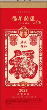 福羊開運（藝術紙七張月曆）