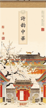 詩韻中華（藝術紙七張月曆）