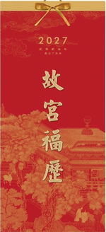 故宮福歷（經典藝術紙十三張月曆）