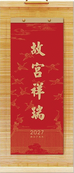 故宮祥瑞（竹簾十三張月曆）