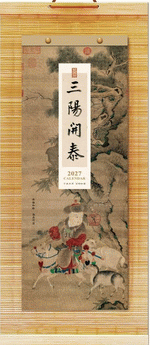 三陽開泰（竹簾十三張月曆）