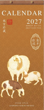 金羊獻瑞（實木裝幀十三張月曆）